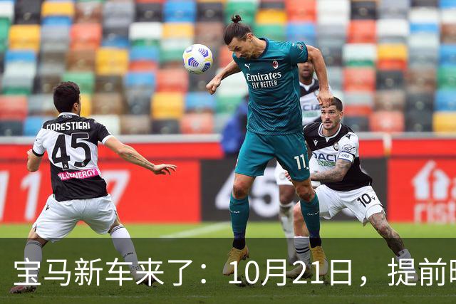 宝马新车来了：10月21日，提前曝光