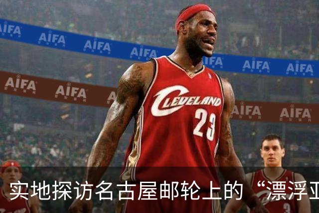 实地探访名古屋邮轮上的“漂浮亚运村”：亚组委的“节俭”最终还是让运动员们买了单