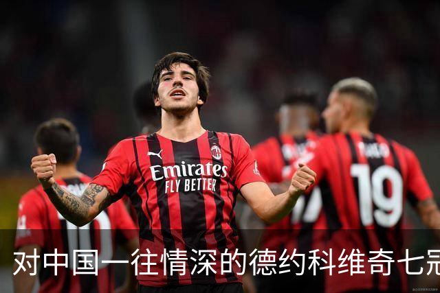 对中国一往情深的德约科维奇七冠封神，续写中网34场不败传奇