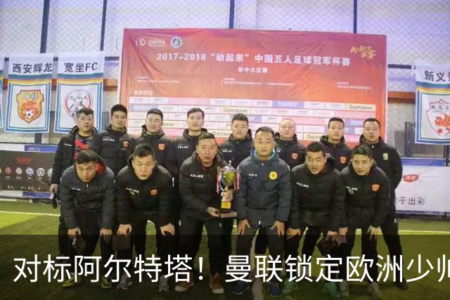 对标阿尔特塔！曼联锁定欧洲少帅！有望终结 13 年无冠之耻