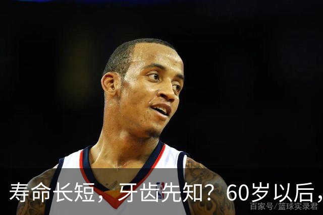 寿命长短，牙齿先知？60岁以后，掉牙多的人活得更久？真的假的？