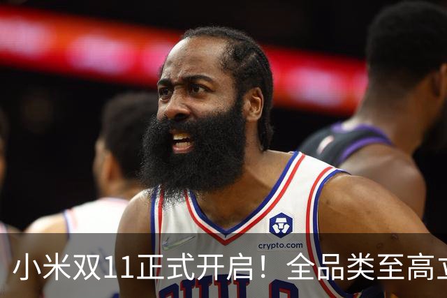 小米双11正式开启！全品类至高立省4000元 含平板等