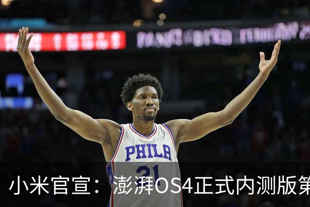 小米官宣：澎湃OS4正式内测版第二批发布，4款机型率先升级