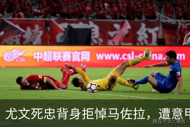 尤文死忠背身拒悼马佐拉，遭意甲罚款1万欧元
