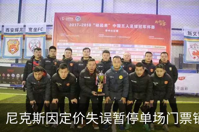尼克斯因定价失误暂停单场门票销售，承诺退款