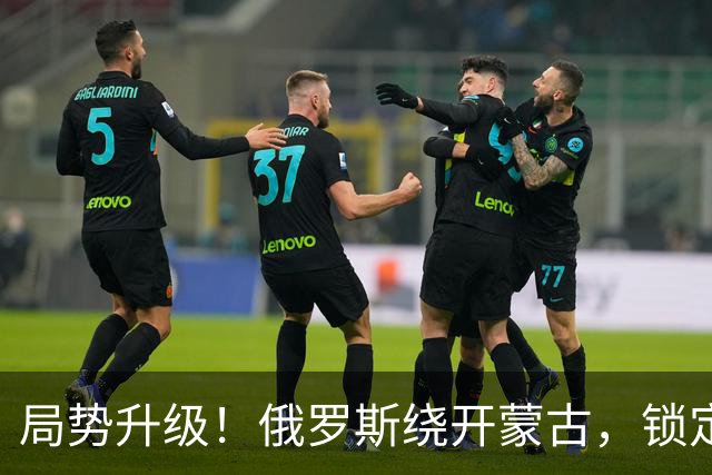 局势升级！俄罗斯绕开蒙古，锁定新疆，中国反手当成谈判筹码
