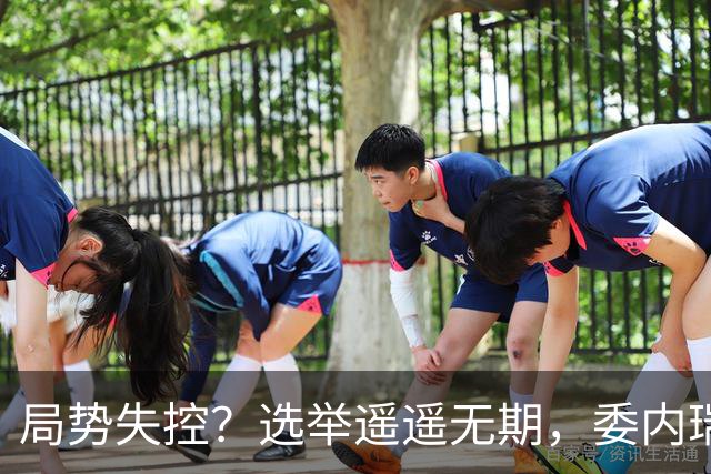 局势失控？选举遥遥无期，委内瑞拉爆发抗议：要求领导人回国大选