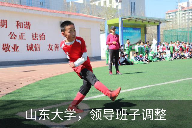 山东大学，领导班子调整
