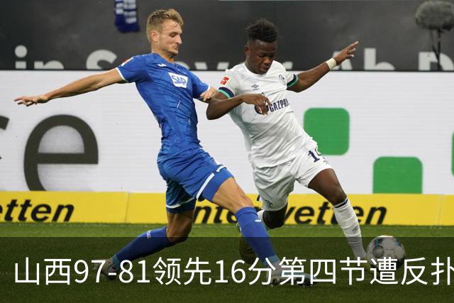 山西97-81领先16分第四节遭反扑！闫鹏飞被威金顿盖帽