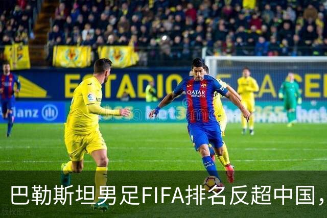 巴勒斯坦男足FIFA排名反超中国，该国足球界赛后复盘：明年亚洲杯有希望
