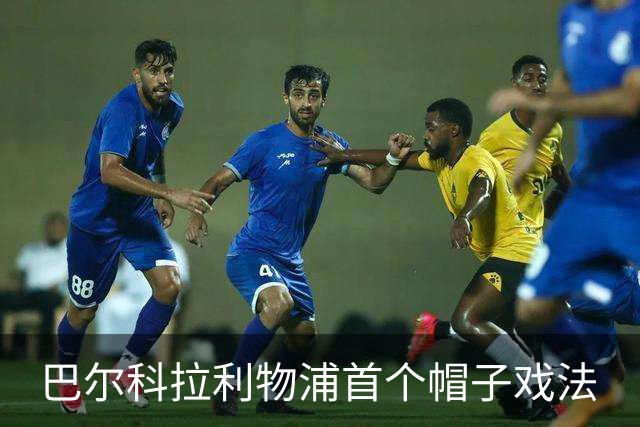 巴尔科拉利物浦首个帽子戏法