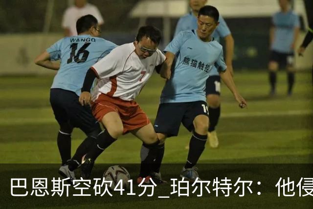巴恩斯空砍41分 珀尔特尔：他侵略性十足 我们没给他足够的支援