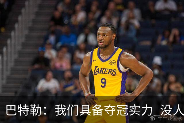 巴特勒：我们具备夺冠实力 没人会说自己进不了季后赛&夺不了冠