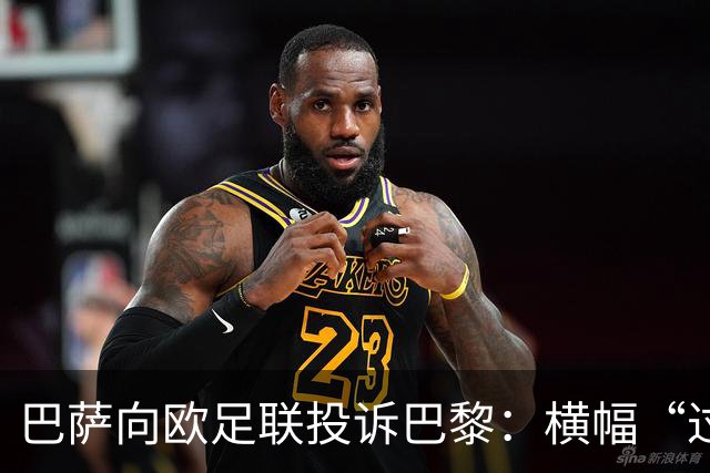巴萨向欧足联投诉巴黎：横幅“过度攻击性且冒犯”
