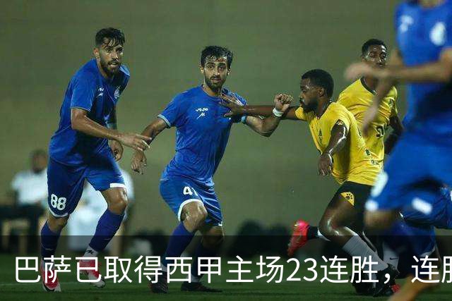 巴萨已取得西甲主场23连胜，连胜纪录位列历史第五