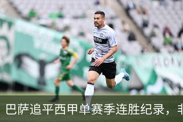 巴萨追平西甲单赛季连胜纪录，非"历史最长"