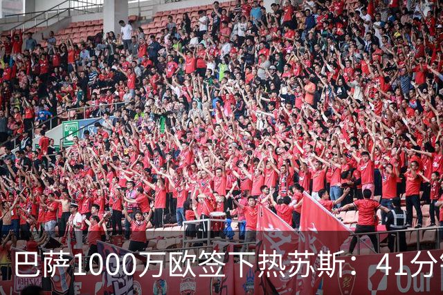 巴萨1000万欧签下热苏斯：41分钟2球，融入弗里克体系