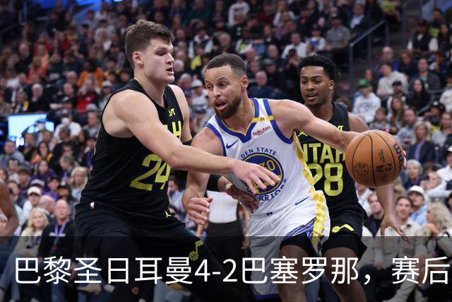 巴黎圣日耳曼4-2巴塞罗那，赛后评分浮出水面