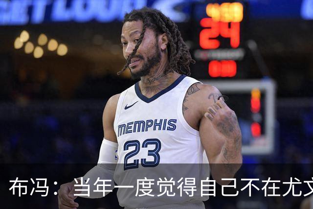 布冯：当年一度觉得自己不在尤文计划中，罗马阿森纳曾想要我