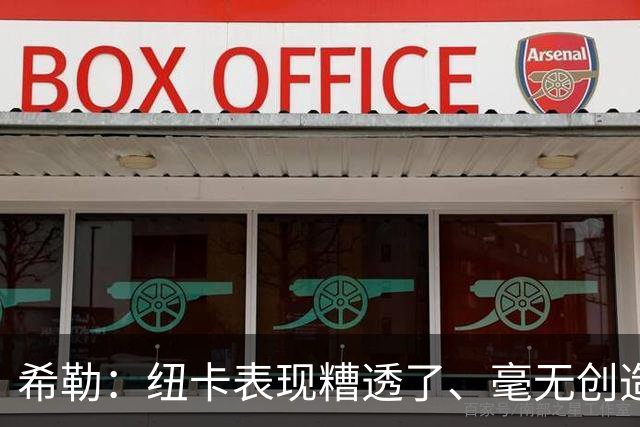 希勒：纽卡表现糟透了、毫无创造力；施托伊尔或能解决问题