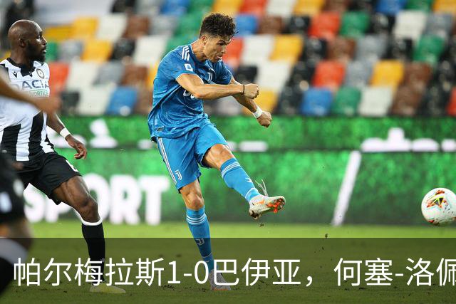 帕尔梅拉斯1-0巴伊亚，何塞-洛佩斯头球制胜