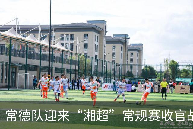 常德队迎来“湘超”常规赛收官战，球迷PK赢桃花源门票