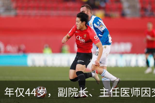 年仅44岁，副院长、主任医师因交通意外不幸逝世！