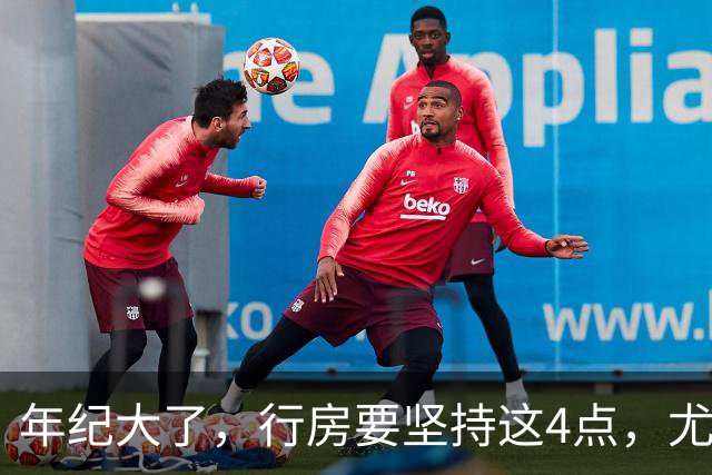 年纪大了，行房要坚持这4点，尤其是最后1个，至关重要！