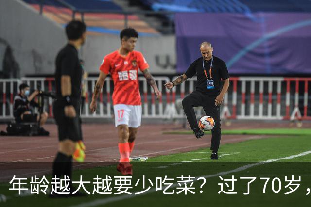 年龄越大越要少吃菜？过了70岁，要远离这6种容易拖慢身体的习惯