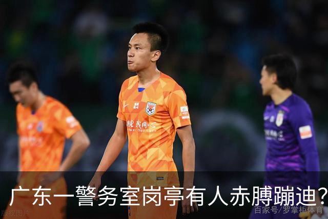 广东一警务室岗亭有人赤膊蹦迪？辖区派出所回应