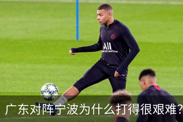 广东对阵宁波为什么打得很艰难？胡明轩毫不客气地说，说得真实在
