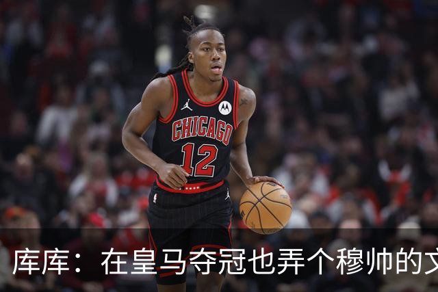 库库：在皇马夺冠也弄个穆帅的文身？千万别逼我，一步一步来