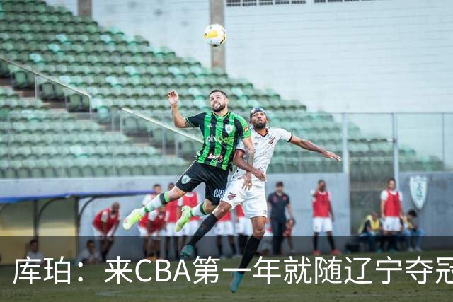 库珀：来CBA第一年就随辽宁夺冠，我是杨导的球迷