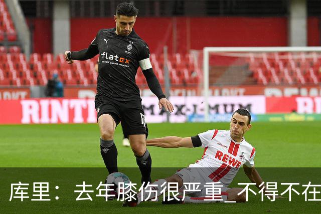库里：去年膝伤很严重 不得不在赛季中被动应对伤病