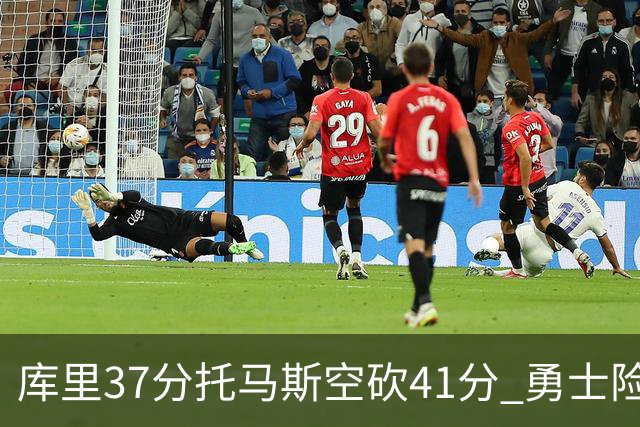 库里37分托马斯空砍41分 勇士险胜篮网止3连败