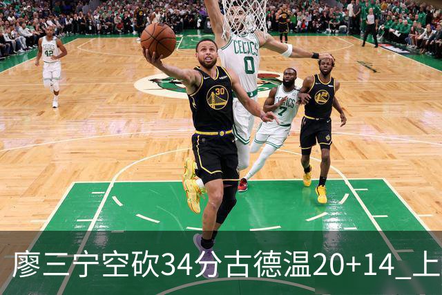 廖三宁空砍34分古德温20+14 上海客场轻取北控
