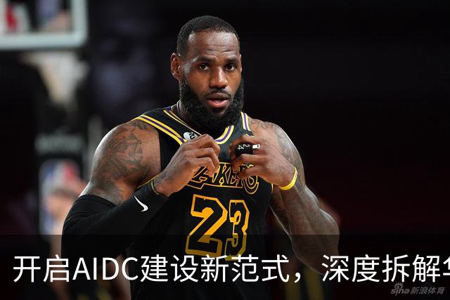 开启AIDC建设新范式，深度拆解华为全球首个3D数据中心