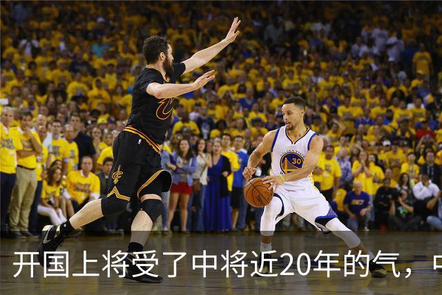开国上将受了中将近20年的气，中将栽跟头后，上将站出来为他说话