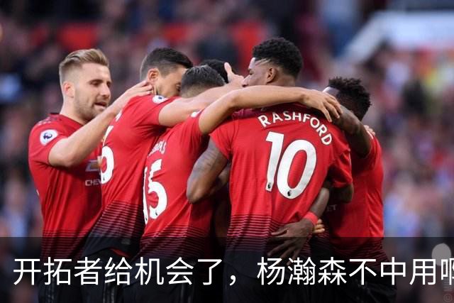 开拓者给机会了，杨瀚森不中用啊！
