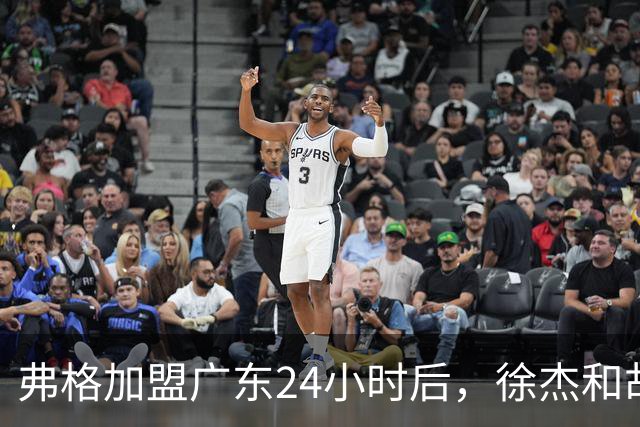 弗格加盟广东24小时后，徐杰和胡明轩“另类”欢迎，直面回应球迷！