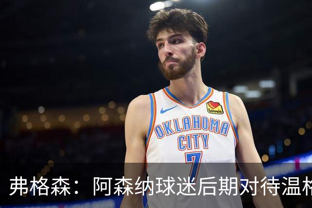 弗格森：阿森纳球迷后期对待温格的方式是俱乐部的污点
