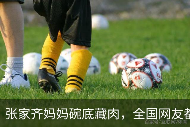 张家齐妈妈碗底藏肉，全国网友都看应激了