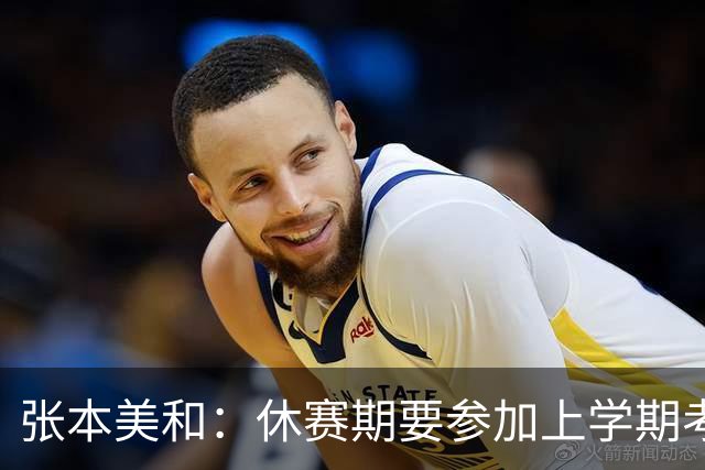 张本美和：休赛期要参加上学期考试！早田立志努力争取拿下金牌