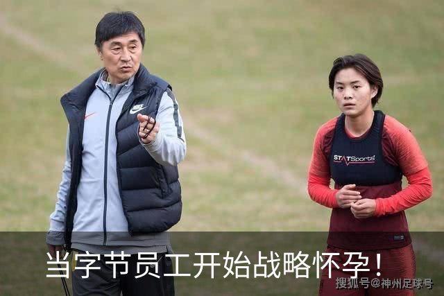 当字节员工开始战略怀孕！