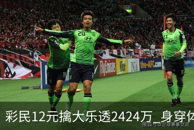 彩民12元擒大乐透2424万 身穿体彩玩偶领奖-图
