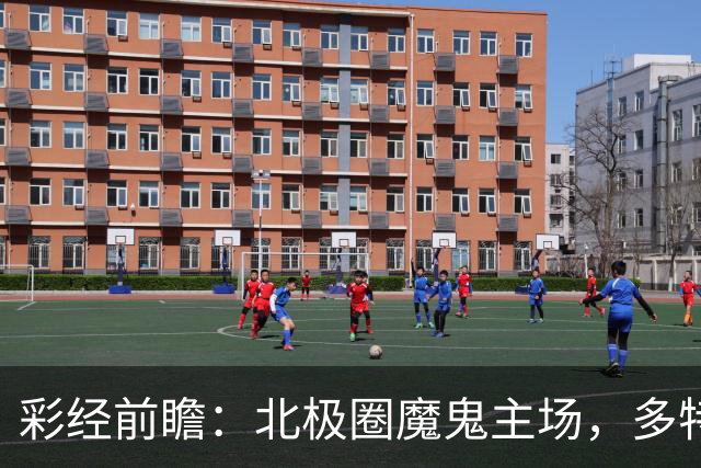 彩经前瞻：北极圈魔鬼主场，多特蒙德远征很难大胜