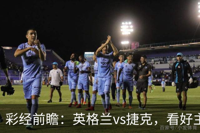 彩经前瞻：英格兰vs捷克，看好主队两球以上优势取胜