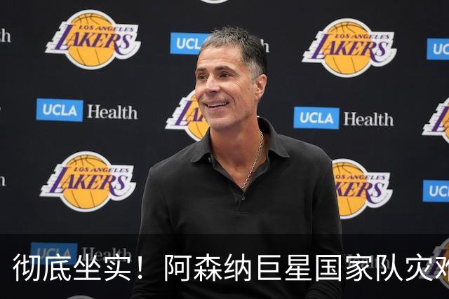 彻底坐实！阿森纳巨星国家队灾难拉胯！阿尔特塔没看错人