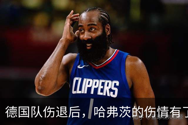 德国队伤退后，哈弗茨的伤情有了新说法