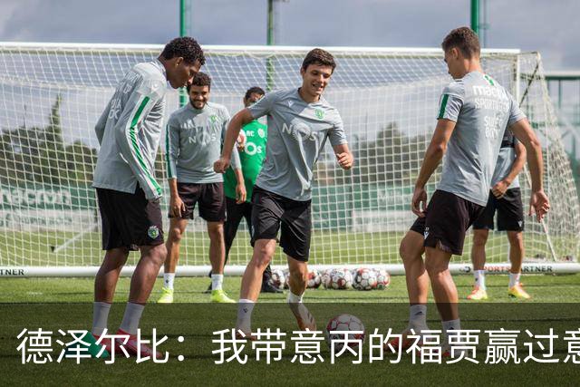 德泽尔比：我带意丙的福贾赢过意乙队，这种比赛总有额外动力